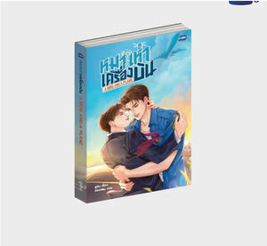 [Awaiting Stock] นวนิยาย หมาเห่าเครื่องบิน A DOG AND A PLANE | A DOG AND A PLANE NOVEL (THAI VERSION)