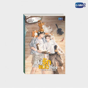 (Awaiting Stock) CAT FOR CASH NOVEL (THAI VERSION)
