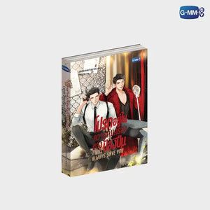 [Available to Order] I WILL ALWAYS SAVE YOU NOVEL (THAI VERSION)