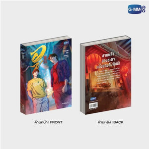 [Awaiting Stock] นวนิยาย พบ อู พิมพ์ครั้งที่ 2 | WU NOVEL SECOND EDITION (THAI VERSION)